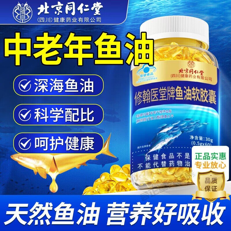 北京同仁堂深海鱼肝油软胶