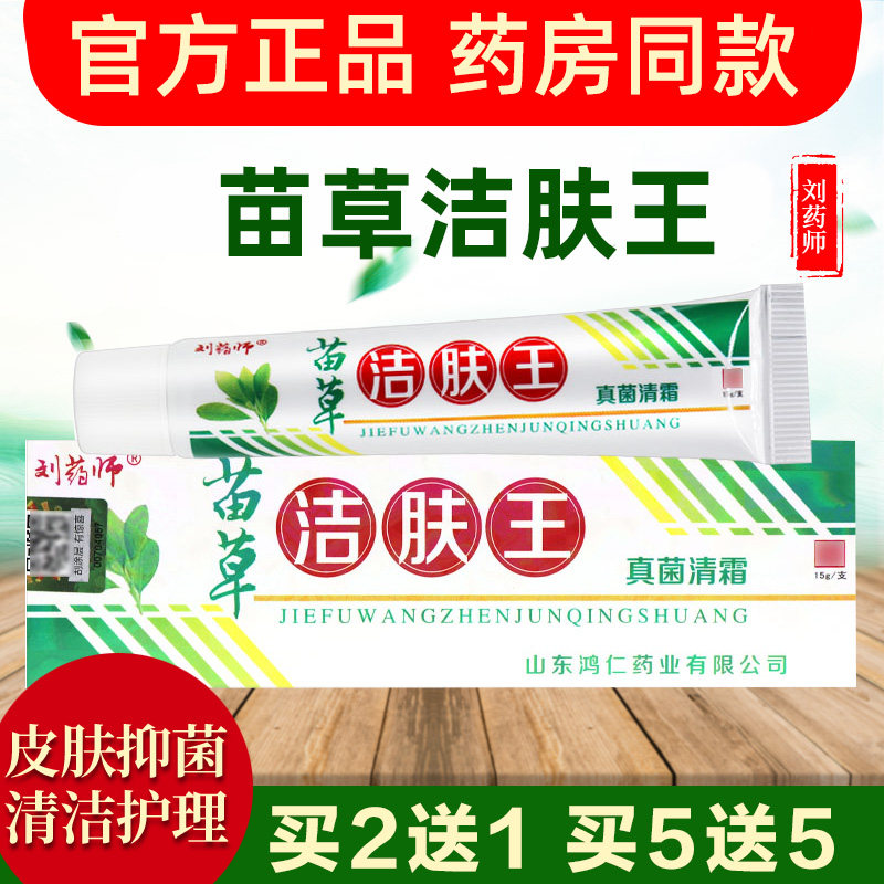 苗草洁肤王真菌清霜正品刘药师草本抑菌乳膏皮肤外用清洁护理软膏,保健用品,皮肤消毒护理（消）,淘宝优惠券,粉丝福利购,淘宝优惠卷