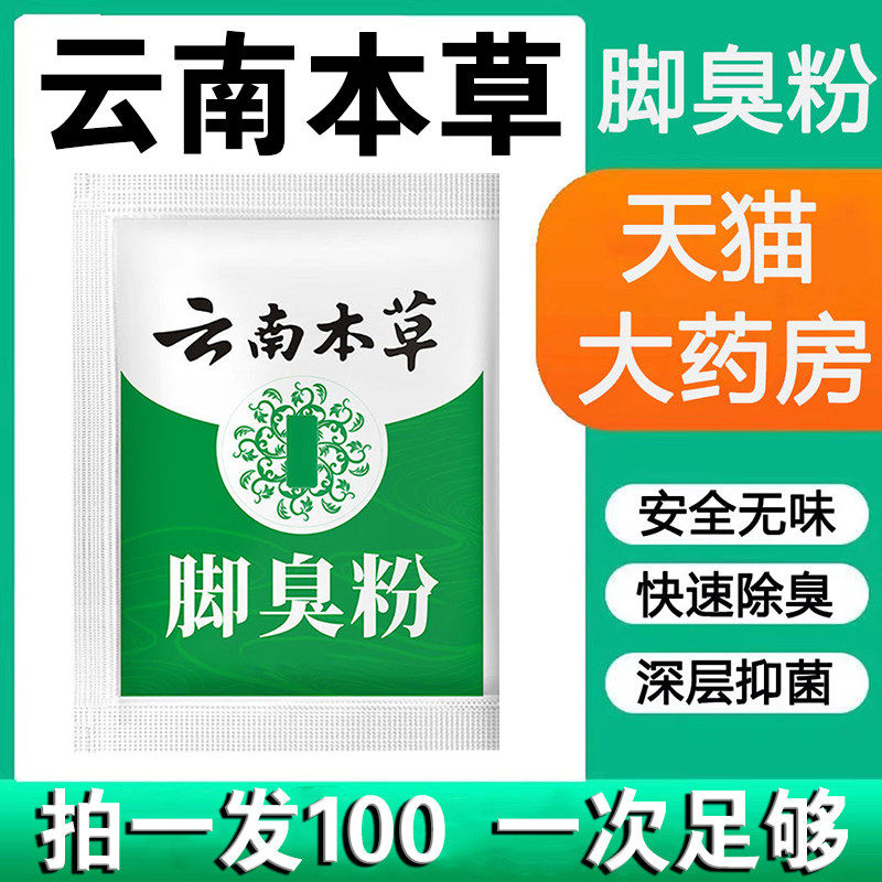 云南本草脚臭粉去除脚臭脚汗鞋袜除臭泡脚粉臭脚粉足光粉脚臭pg