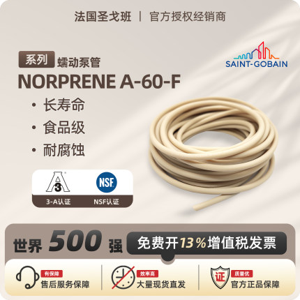 圣戈班蠕动泵管A-60-F食品级耐腐蚀耐高温耐磨进口硅胶管AAL00007