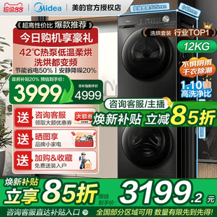 【全民补贴】美的洗烘套装12/10KG家用全自动变频热泵式烘干机36T