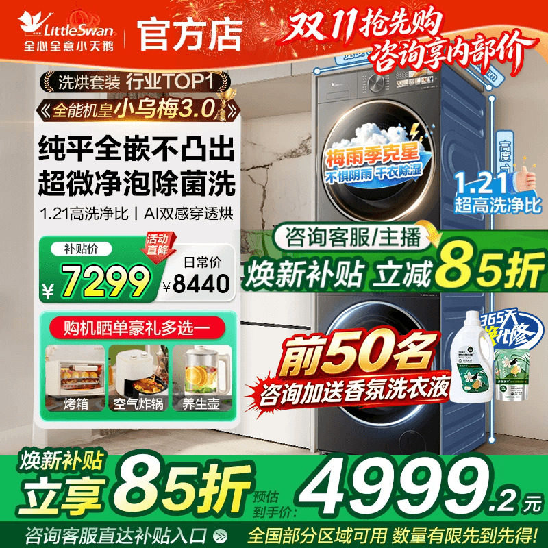 【纯平全嵌】小天鹅小乌梅3.0洗烘套装10/12KG全自动洗衣机