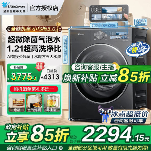 【爆款小乌梅3.0】小天鹅洗衣机