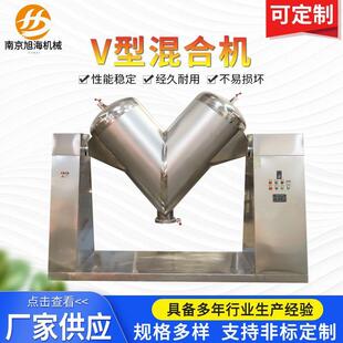 V型混合机食品粉末混料机化工医药粉体物料颗粒强制搅拌机设备