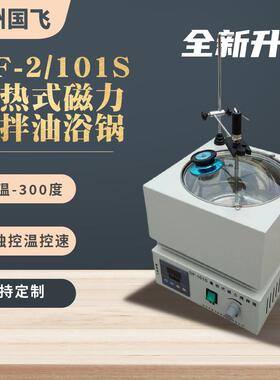 仪器DF-2/101S集热式磁力搅拌水浴锅实验室高温搅拌油浴锅