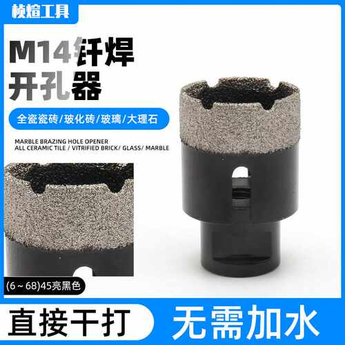 玻璃全瓷干打钻 m14钎焊开孔器花岗岩45亮黑钎焊干打瓷砖钻头