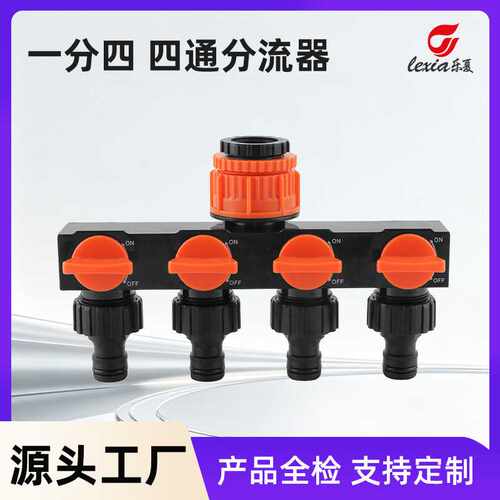 花园四通分水器户外带开关四通阀门一进四出分水器分流器奶嘴接头