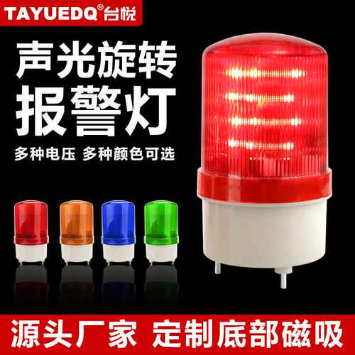 台悦LTE-1101J旋转式警报灯闪烁灯LED声光报警器220V24V12V警示灯