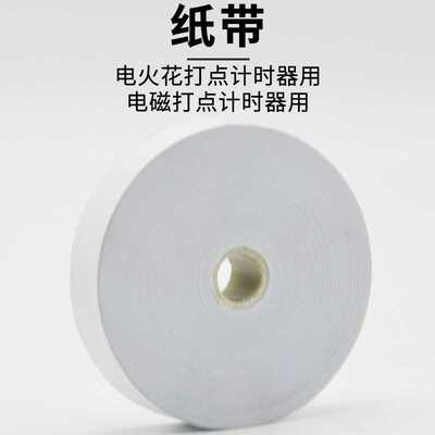 纸带大卷打点纸条/电火花电磁打点计时器专用中学物理实验器材