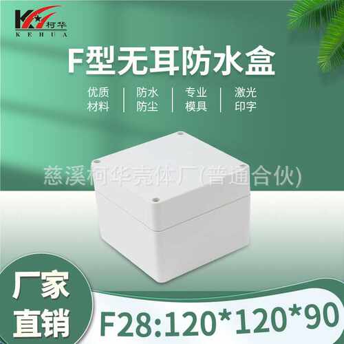 防水盒 电源壳体 塑料仪表外壳 120*120*90