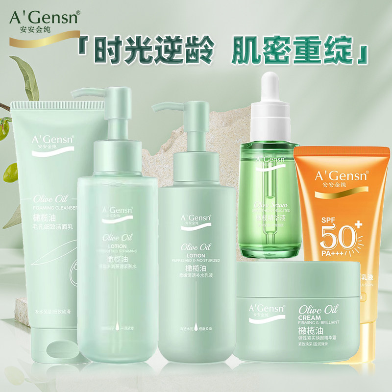 安安金纯橄榄油柔嫩补水套装紧致抗皱护肤品化妆品水乳补水保湿