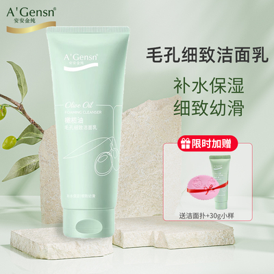 安安金纯毛孔细致洁面乳保湿清洁