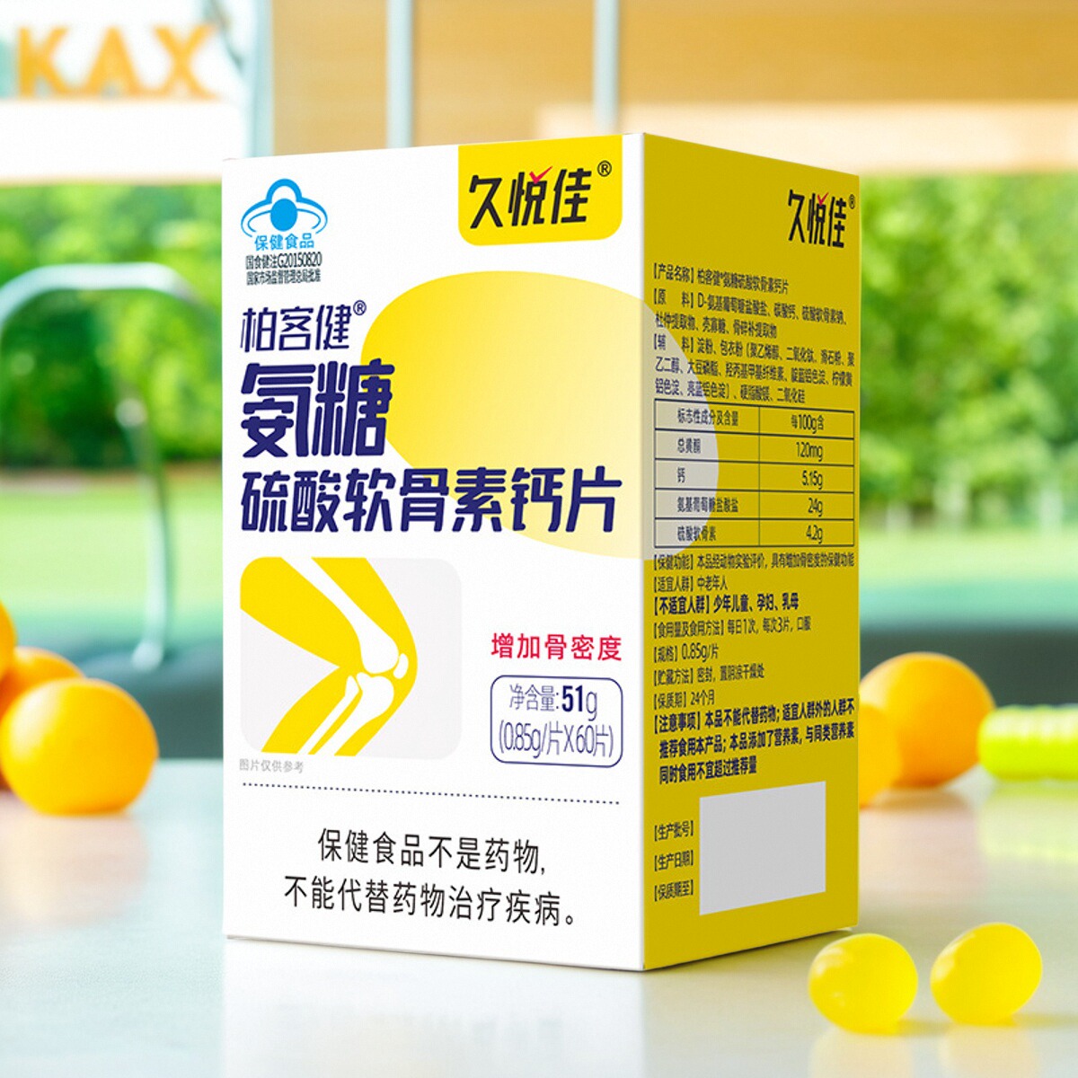 久悦佳氨糖软骨素钙片