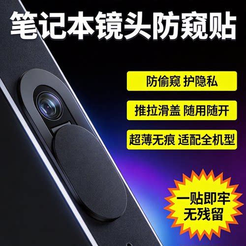 笔记本摄像头遮挡贴手机电脑前置镜头防黑客偷窥保护隐私滑盖神器