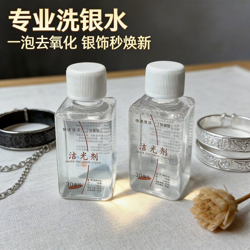 耳钉项链洗银水首饰清洁去氧化洗银饰专用水清洗剂保养剂擦银纯银