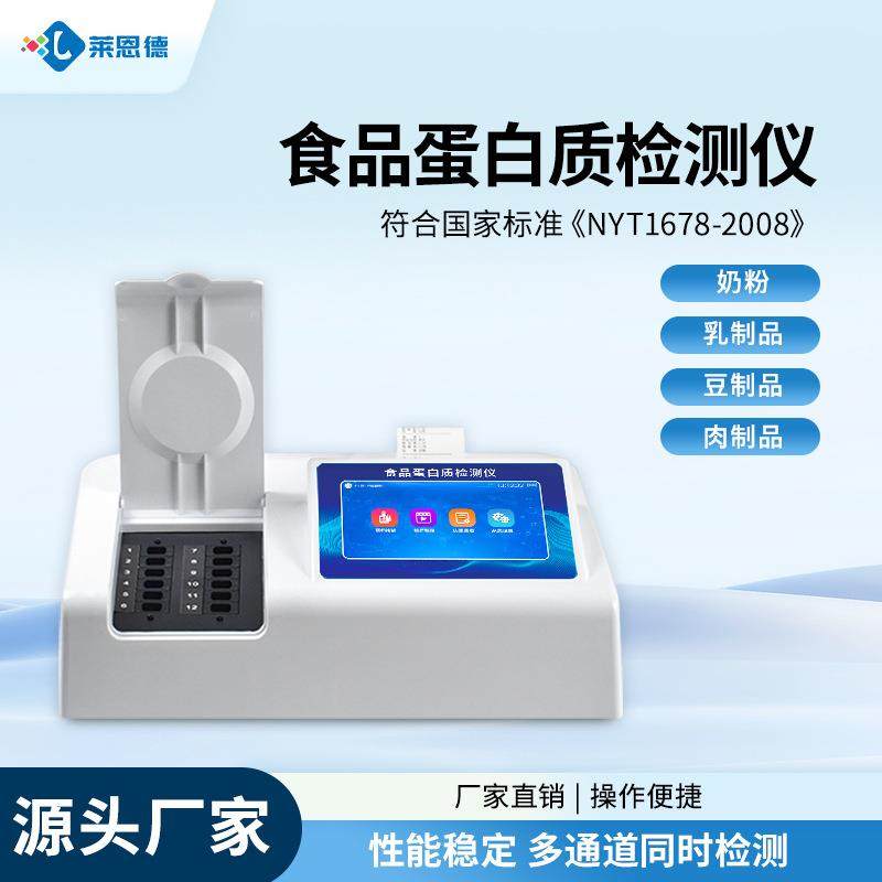 食品蛋白质检测仪大豆制品奶粉肉制品脂肪蛋白质含量分析测试仪器