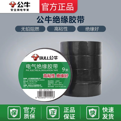 公牛9米绝缘胶带插座电工胶带电动车电线黑胶带阻燃胶布粘性黑色