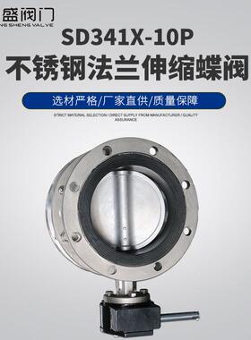 不锈钢伸缩蝶阀SD341X-10/16P蜗轮法兰软密封304蝶阀中盛天津厂家