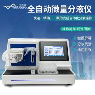 微量自动分装 自动分液仪8通道全自动分液站实验室样品处理分装 仪