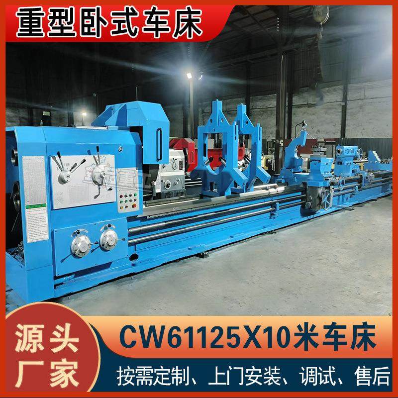 源头工厂CW61125X10米车床大型卧式普车61125车床