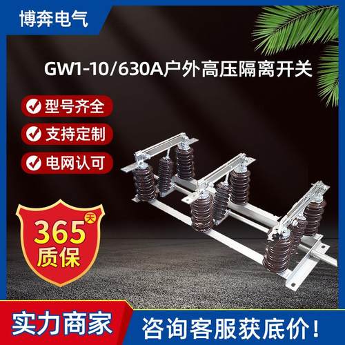 GW1-10/630A户外高压隔离开关双投陶瓷绝缘12KV分体连体柱上刀闸