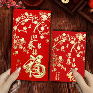 迎春接福字红包袋2026春节个性创意通用高档利是封千百元款定订制