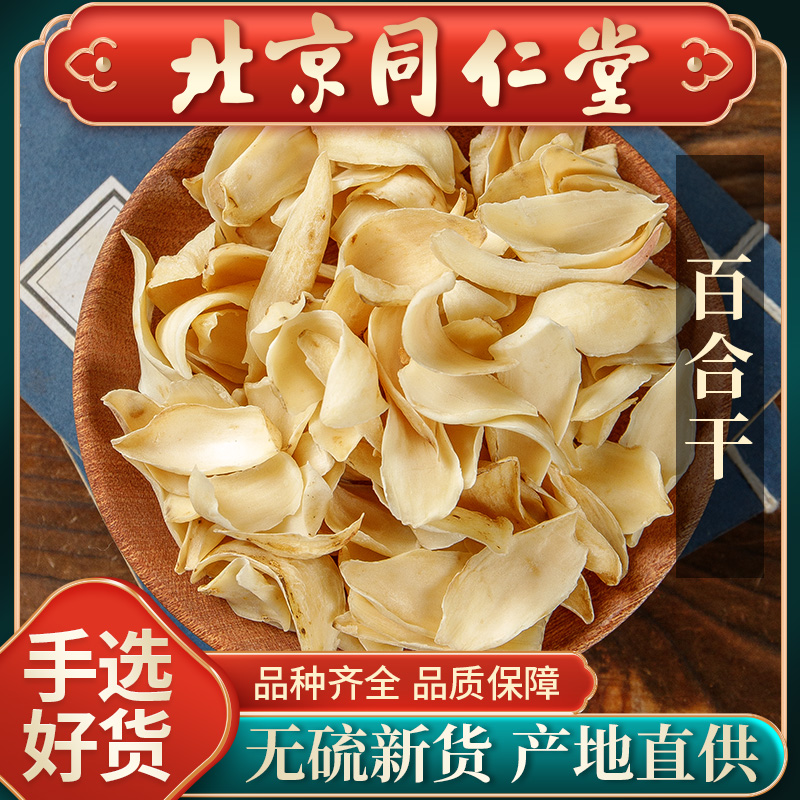同仁堂特级无硫百合干中药材500g熏干货甘肃特产药用百合干泡茶