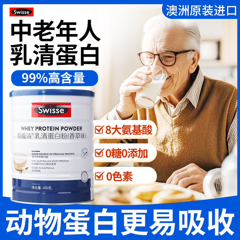 斯维诗swisse蛋白粉增强中老年抵抗力优质蛋白质粉乳清蛋白粉男士