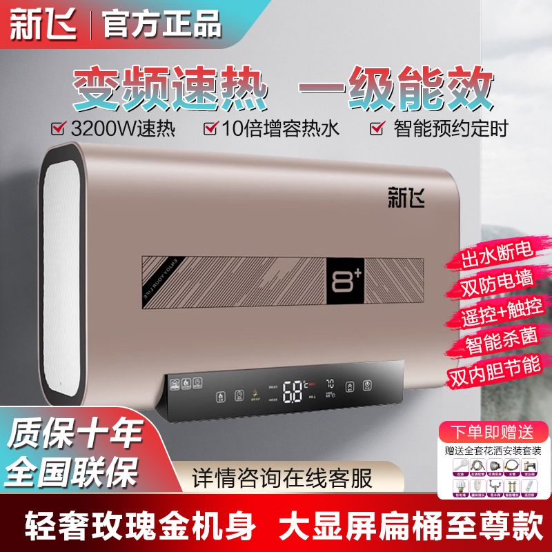 新飞热水器电家用扁桶60升恒温速热洗澡40/50/80/100升