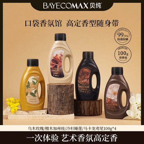 迷你款贝纯艺术香氛洗衣凝露100ml旅行装持久留香木质香洗衣液