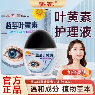 葵花【官方正品】蓝莓叶黄素护眼养眼液保湿舒缓眼部清洁缓解护理