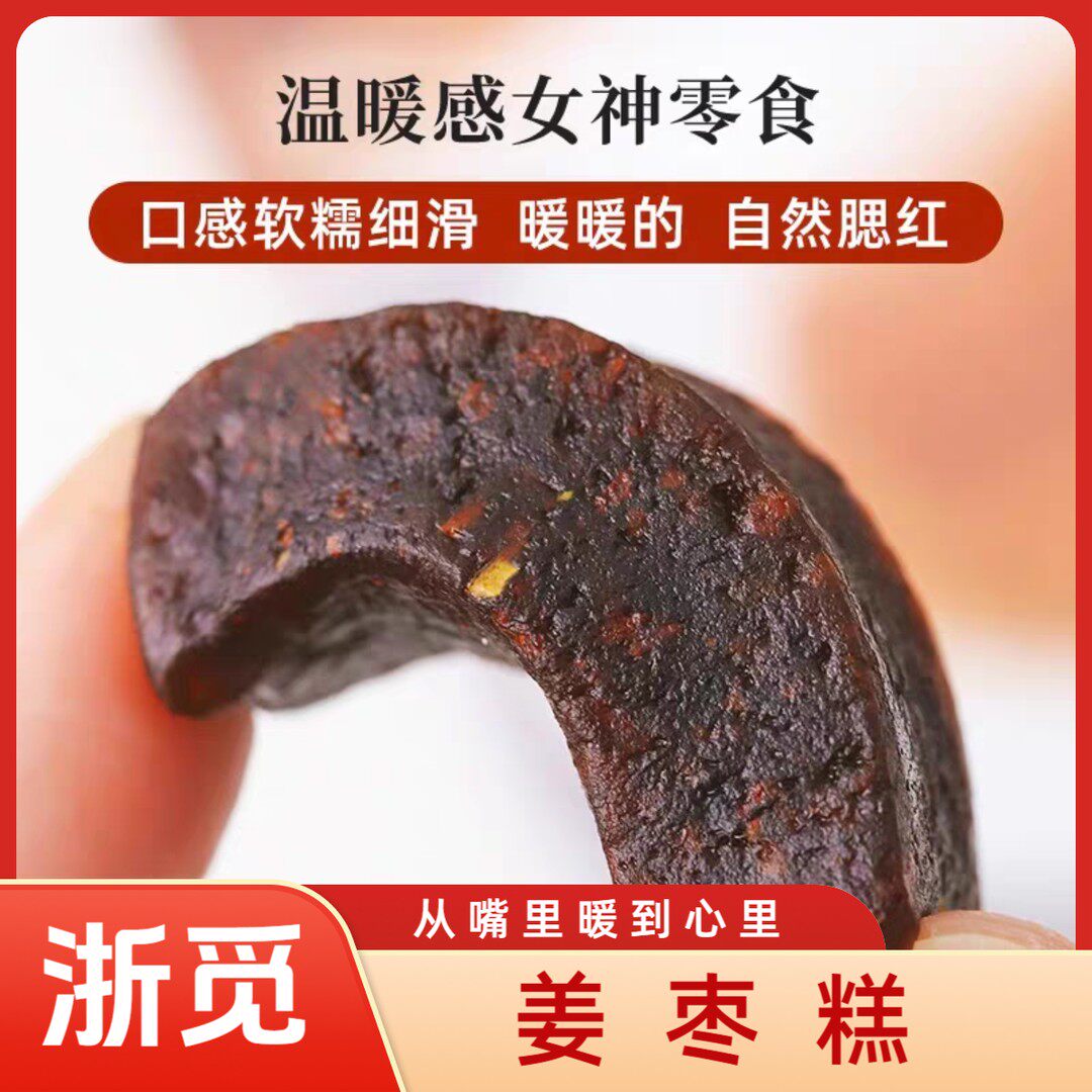浙觅姜枣糕230g盒装传统手工中式糕点独立包装零食