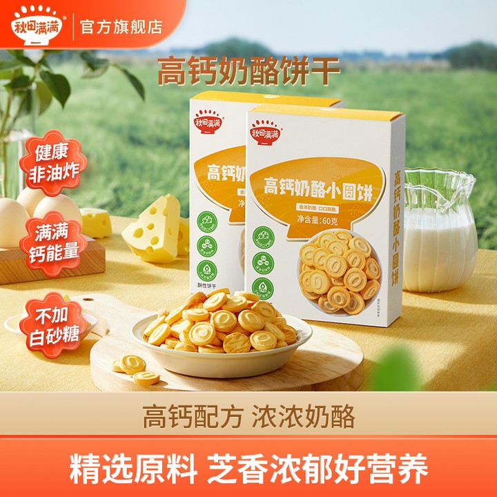 秋田满满 高钙奶酪小圆饼60g零食即食奶香营养美味饼干非油炸SP
