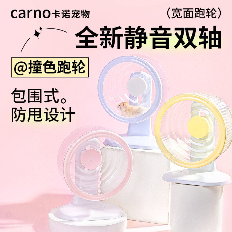CARNO仓鼠跑轮静音滚轮玩具宽面平行跑道金丝熊玩具跑步造景用品