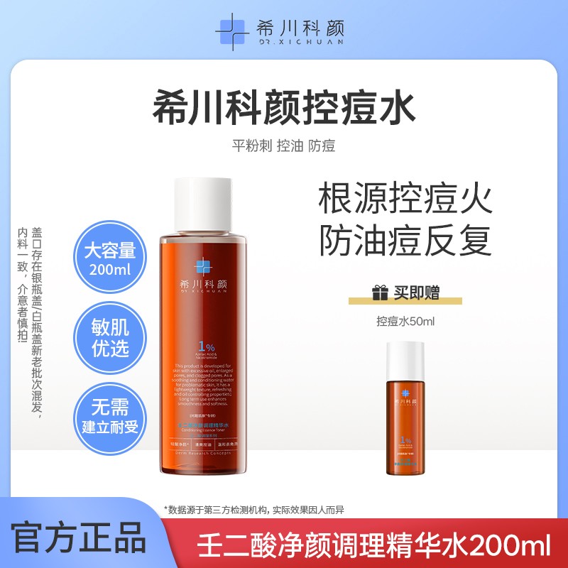 店铺爆款希川科颜壬二酸控痘水养肤祛痘保湿控油去角质200ml