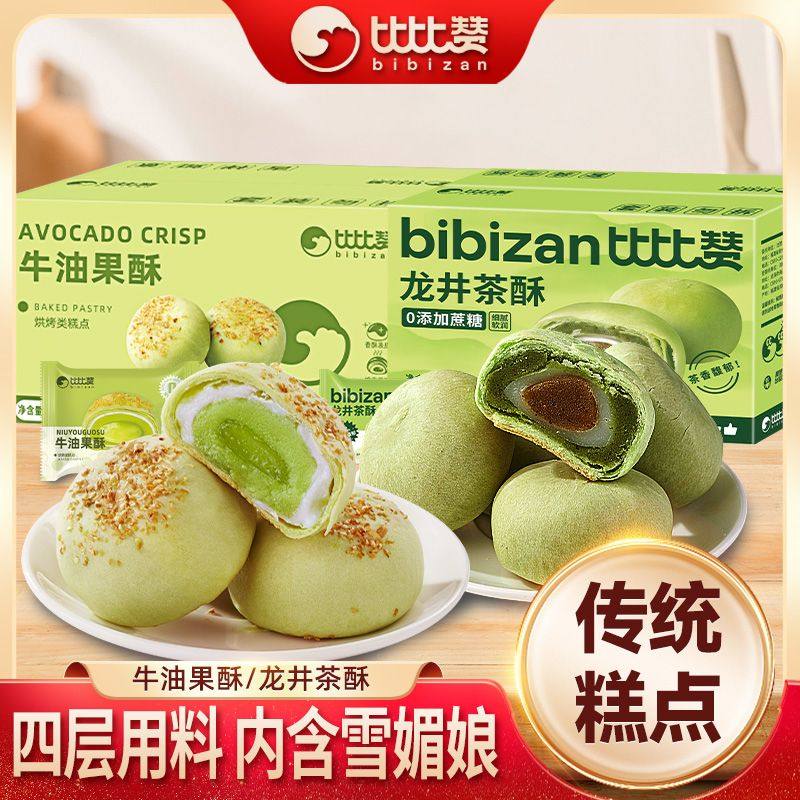 比比赞龙井茶酥牛油果酥中式下午茶糕点心雪媚娘馅蛋黄酥休闲小吃