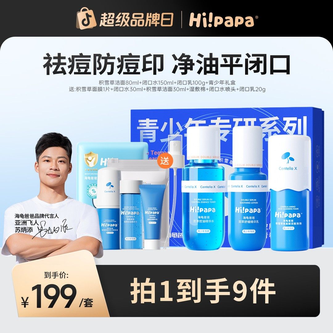 【青少年祛痘套装】海龟爸爸闭口水乳洗面奶精华面霜男女孩保湿护,婴童洗护,儿童洗面奶,淘宝优惠券,粉丝福利购,淘宝优惠卷
