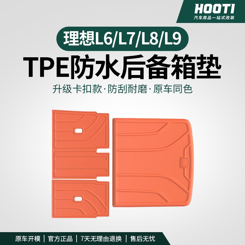 理想L6/L7/L8/L9后备箱垫卡扣后排座椅靠背垫防护尾箱垫改装配件