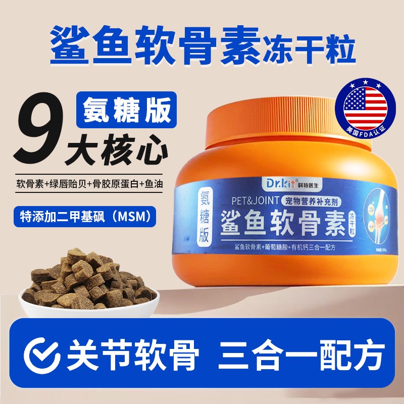 Dr.kit氨糖鲨鱼软骨素狗狗猫咪大中小型老犬猫咪营养补充呵护养护