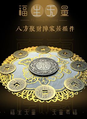 玄学风水摆件八方聚财阵家居求财招财风水摆件招财进宝乾隆铜钱聚