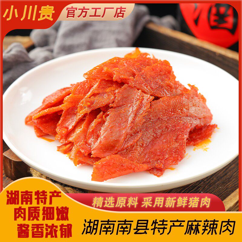 小川贵大片猪肉麻辣肉500g香辣肉片劲道烤制微辣南县麻辣肉干肉脯