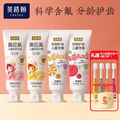 【英格翰】儿童牙膏50g*4 礼遇儿童牙刷*4+漱口杯*1