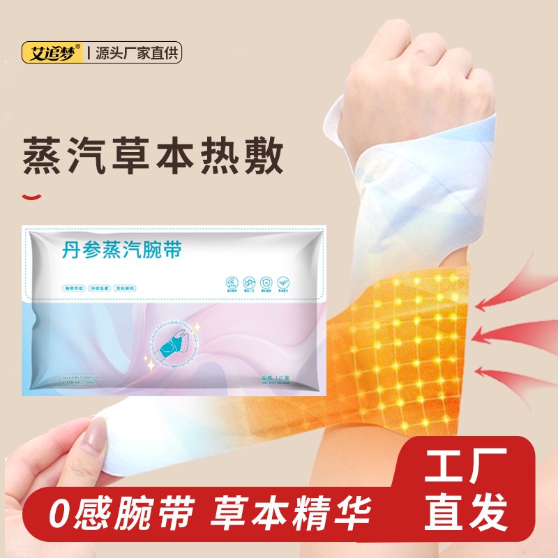 艾追梦新丹参蒸汽腕带手腕脚腕草本养护贴热敷精油暖腕带护手便携