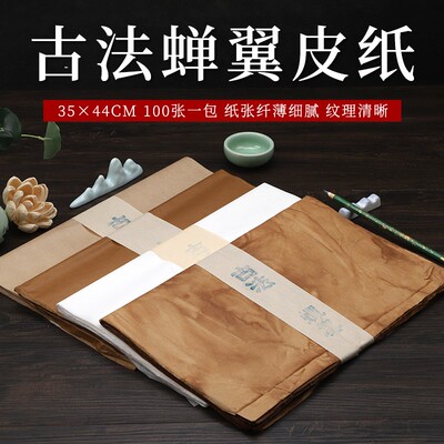 100张 古法蝉翼皮纸国画小写意雁皮半生熟宣纸小楷行草书法作品纸