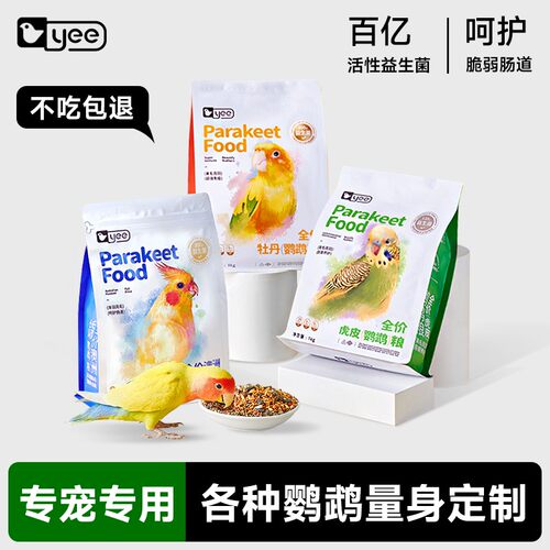yee鹦鹉粮饲料玄凤鸟牡丹专用冻干鸟食滋养丸中小型混合种子粮