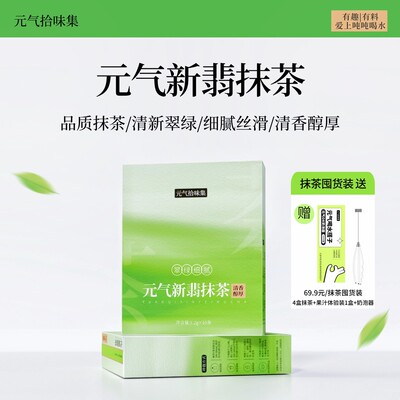 元气拾味集新翡纯抹茶粉便携条装冲饮泡水咖啡烘焙拿铁奶茶国产