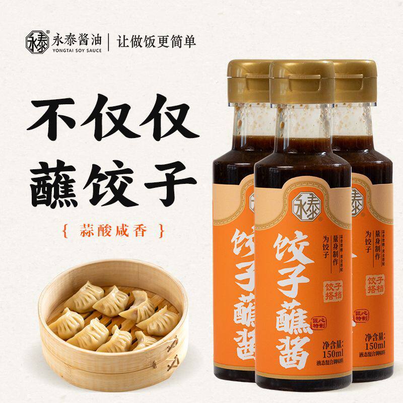 永泰饺子蘸酱150ml凉拌蘸点饺子汁凉拌汁面条时蔬凉菜调料蘸料