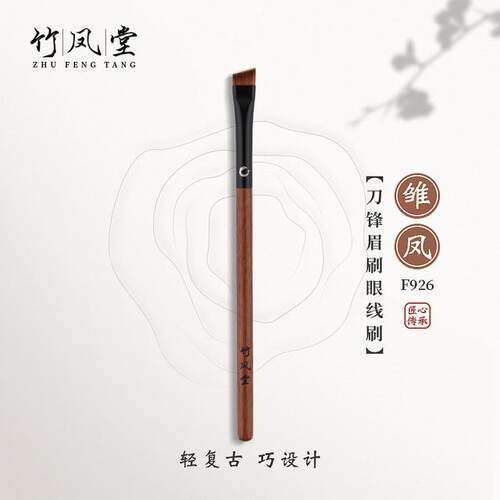 竹凤堂化妆刷雏凤F926刀锋眉刷斜角扁头眼线刷下至刷细节刷竹风堂