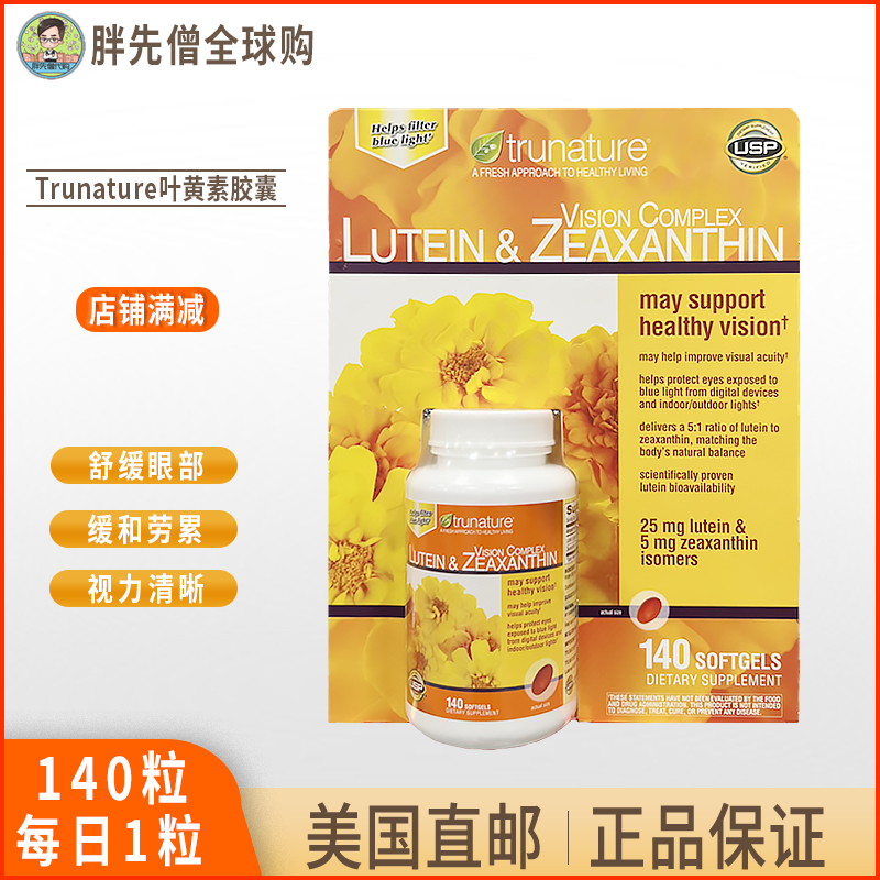 美国直邮 Trunature 叶黄素玉米黄质胶囊成人进口中老年视力140粒