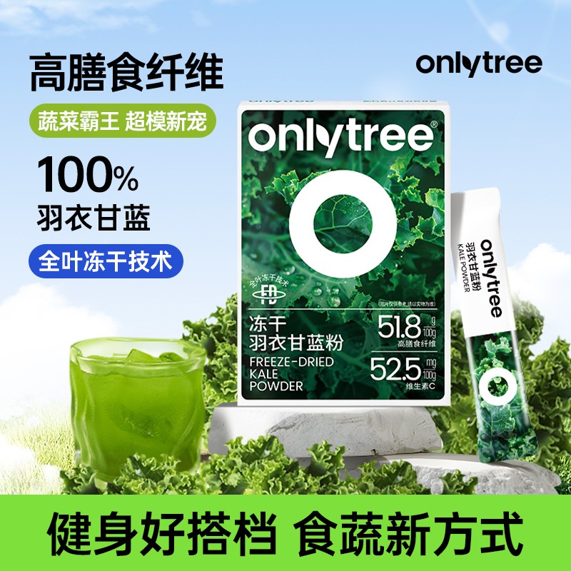 【OnlyTree】冻干羽衣甘蓝粉冲饮膳食纤维低脂轻食固体代餐果蔬粉